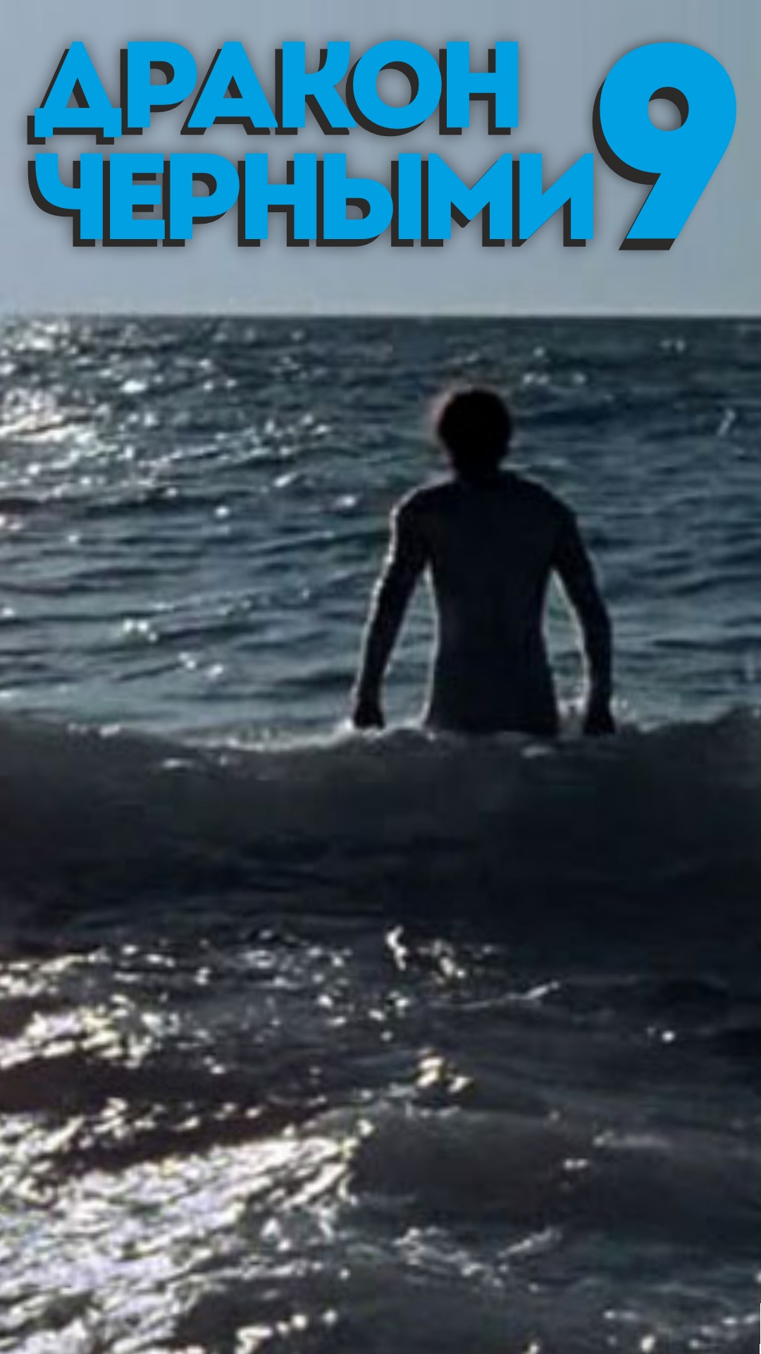 3. А-ля Дракон черными