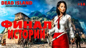 Dead Island Definitive Edition #18 Финал истории