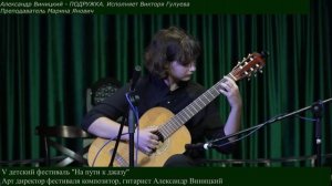ПОДРУЖКА - Александр Виницкий. Исп. Гулуева Виктория. V детский фестиваль Александра Виницкого.