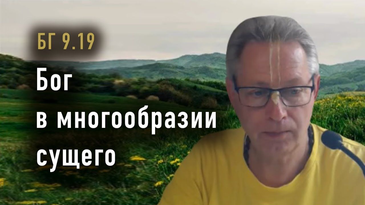 04.11.2025 - БГ 9.19 - Бог в многообразии сущего - Е.М. Враджендра Кумар прабху