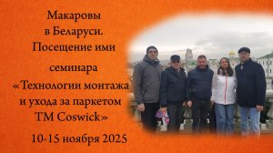 Макаровы в Беларуси Посещение ими семинара "Технологии монтажа и ухода за паркетом ТМ Сoswick"