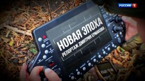 Новая эпоха. Специальный репортаж