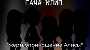 //ЖЕРТВОПРИНОШЕНИЕ АЛИСЫ. ЧАСТЬ 1\\ °История персонажей° (мини коллаб) |описание|