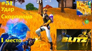 #51 Fortnite | Удар Скорпиона (1-е место)