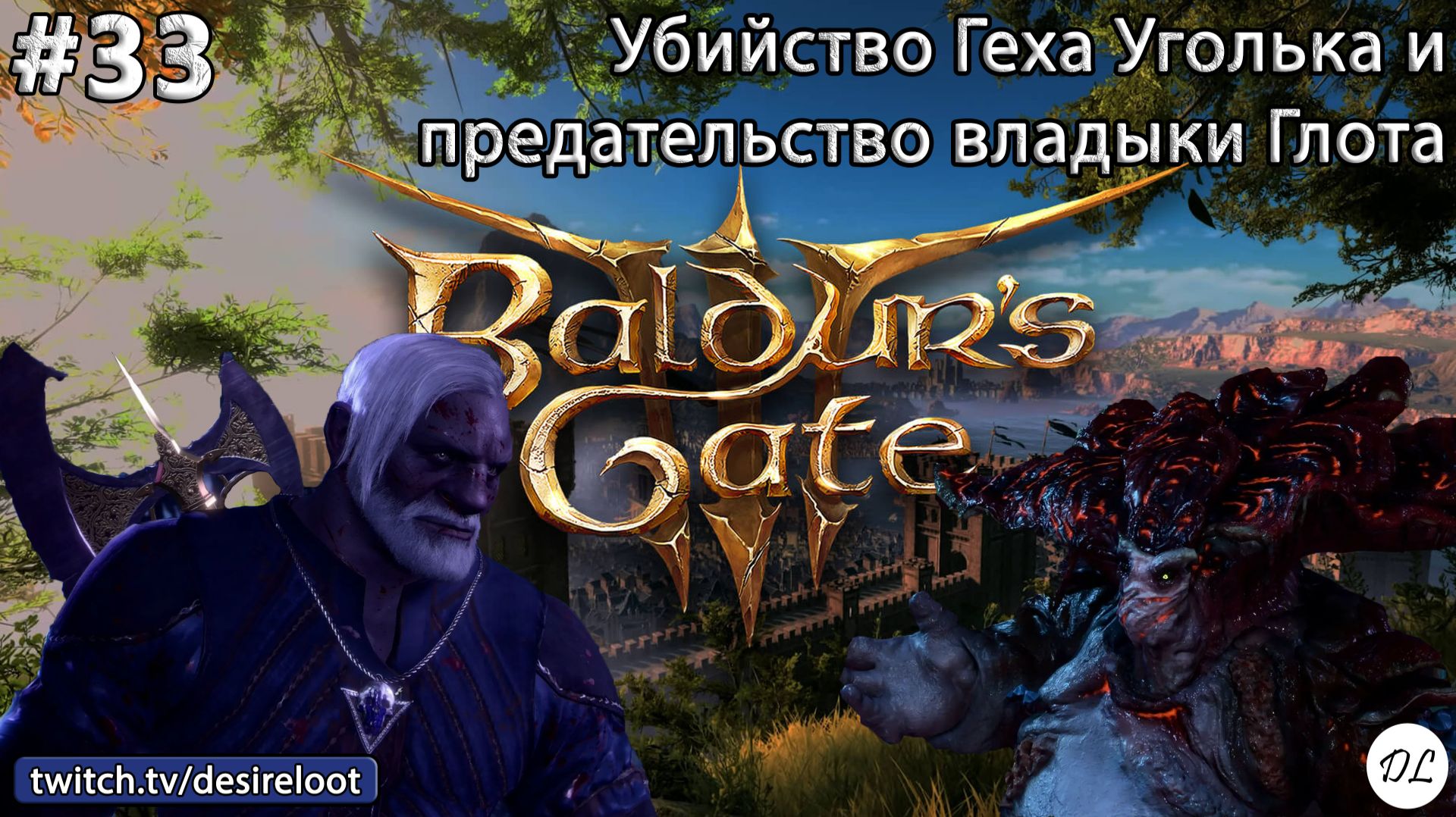 #33 Baldur’s Gate 3. Убийство Геха Уголька и предательство владыки Глота