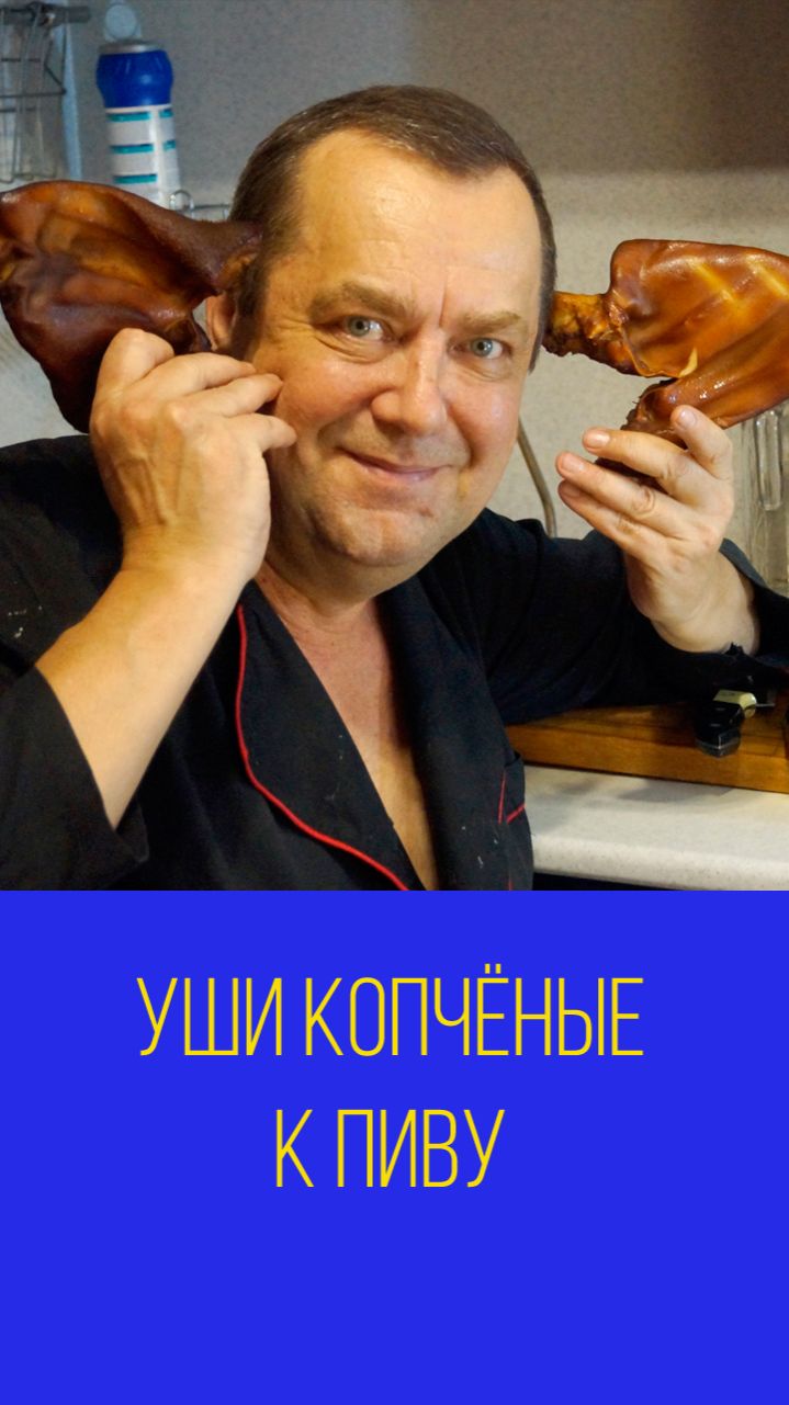 Уши свиные горячего копчения к пиву или как закоптить свиные уши. Мальковский Вадим