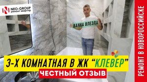 Честный отзыв! Ремонт в  ЖК "Клевер" в Новороссийске. Neo-Group