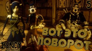 Волк Борис уже не тот. Неожиданный поворот [Bendy and the Ink Machine] [ПРОХОЖДЕНИЕ] [5]