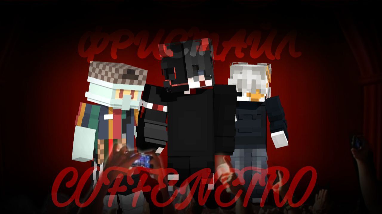 Фристайл про интернет-героя Коффенетро! Айпи сервера майнкрафт 1.21.10 -﹥ fa.hypixel.ws