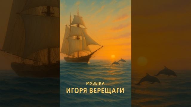 " Танцующая Яхта" музыка Игоря Верещаги.