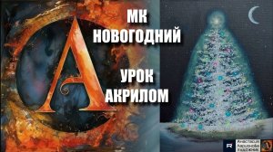Белая новогодняя ель  🎄 | Волшебный урок акрилом для начинающих | Рисуем под музыку 🎵 | АртГейм МК