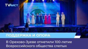В Орехово-Зуеве отметили 100-летие Всероссийского общества слепых