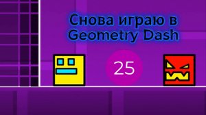 Снова играю в Geometry Dash