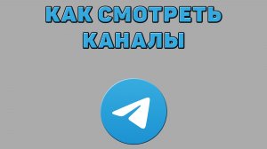 Как смотреть каналы в Телеграмме