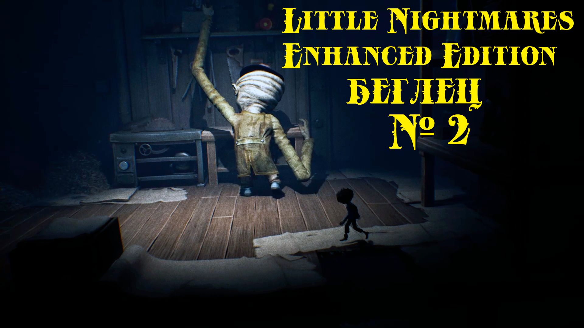 Little Nightmares БЕГЛЕЦ № 2 (КИДАЮ ГНОМИКОВ) смотреть онлайн