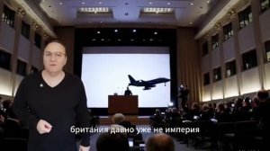 Лавров разбирает Британию по косточкам за МиГ