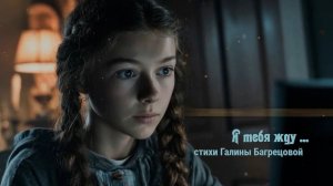 Приходи, я тебя жду ... мои стихи ...