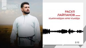 Расул Лайпанов - Къарачайдан ариу къайда | KAVKAZ MUSIC