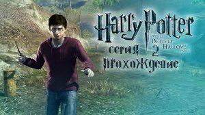 Это принадлежит нам! / Гарри Поттер и Дары Смерти / серия 2 — прохождение 101%