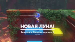 Тик-так в Лесном царстве 2