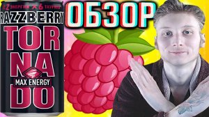 ВСЁ-ТАКИ НЕ ТАК ЖЕ | НОВЫЙ ОБЪЁМ ТОРНАДО МАКС С МАЛИНОЙ! TORNADO MAX ENERGY RAZZBERRY | ОБЗОР НОВОГО