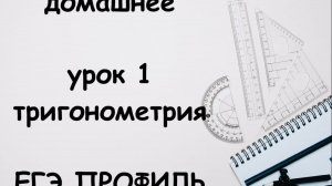 видеоразбор домашнего задания по тригонометрическим уравнениям ЕГЭ ПРОФИЛЬ № 13.