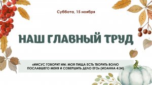 Наш главный труд