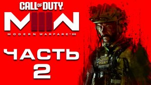 Call of Duty: Modern Warfare 3 (2023) ► Часть 2 ► Верданск