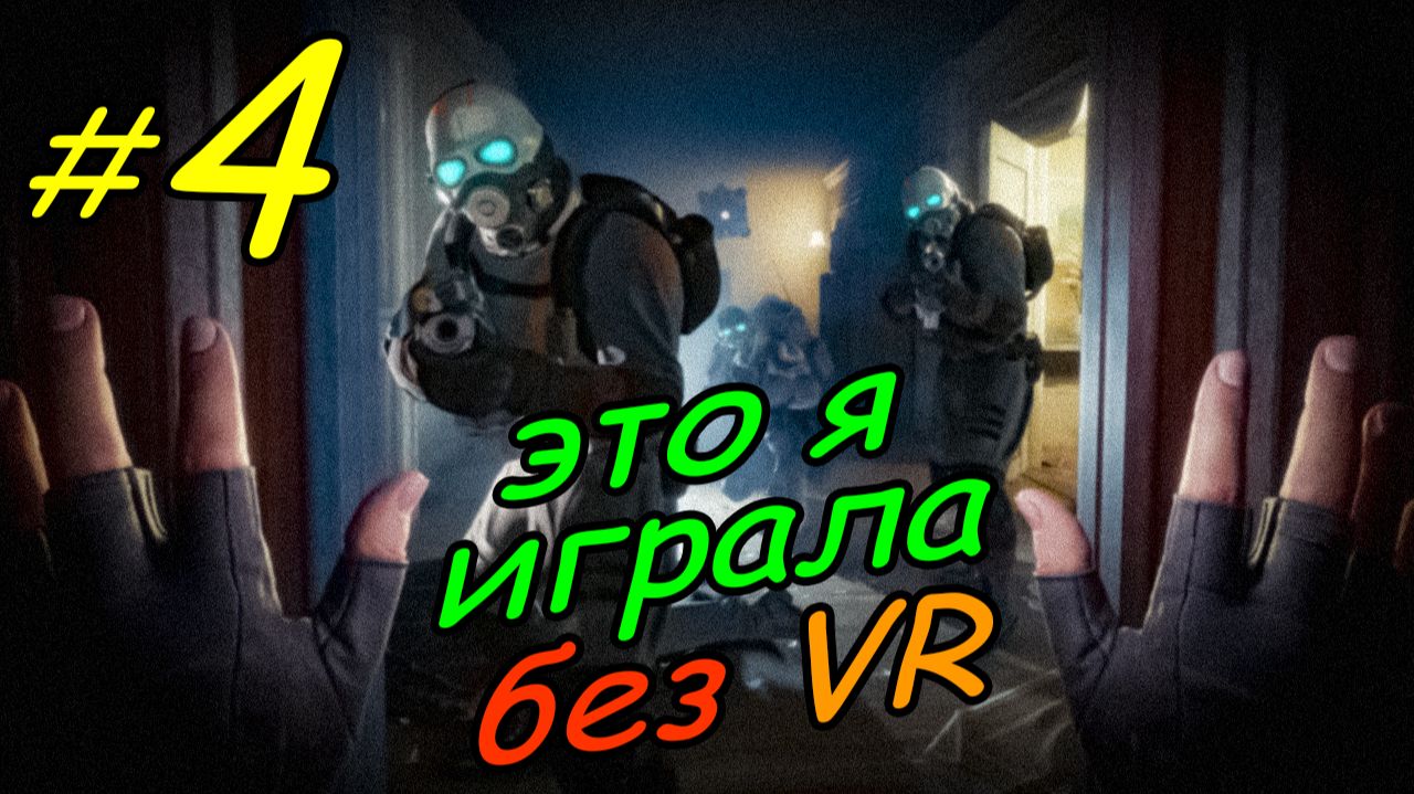 4 \ Half-Life Alyx \ No VR emu \ глава 2 \ часть 2 \ прохождение без VR