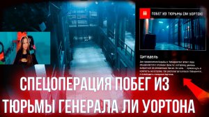 СОЛО ПРОХОЖДЕНИЕ “ЦИТАДЕЛИ” 🔥 Побег генерала Ли Уортона | WARFACE PvE