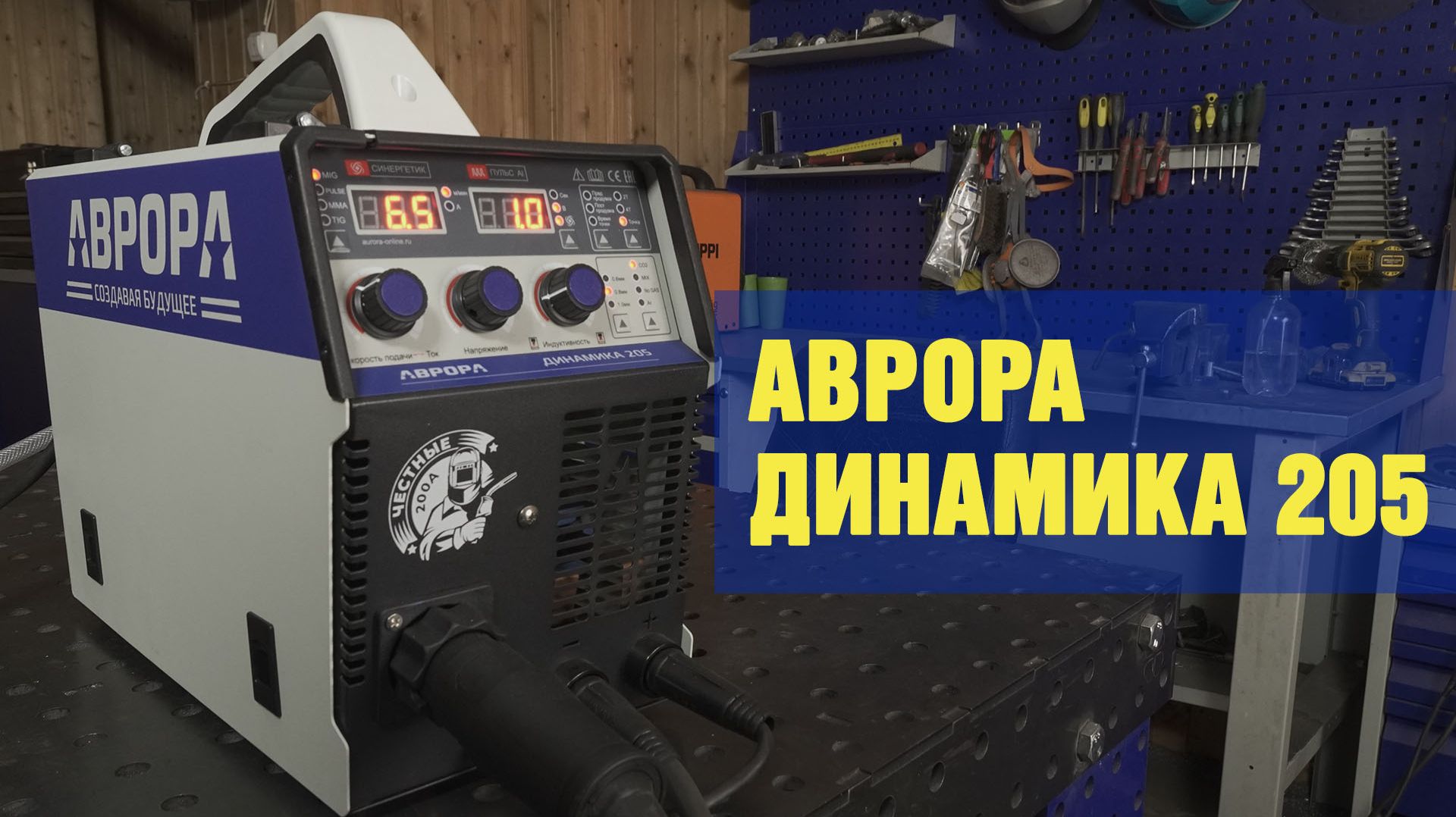 Обзор полуавтомата Аврора Динамика 205.