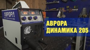 Обзор полуавтомата Аврора Динамика 205.