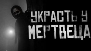 УКРАСТЬ У МЕРТВЕЦА. Страшные истории на ночь