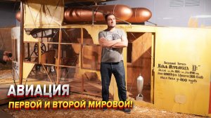 Илья Муромец и Советские истребители второй мировой!