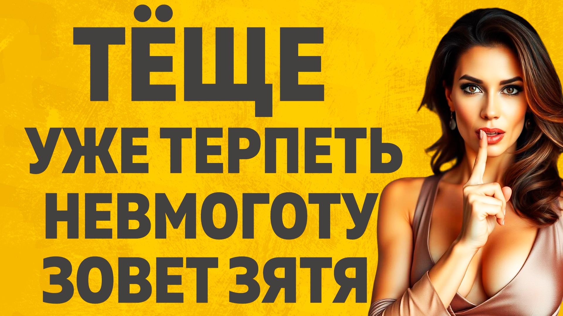 Тёще терпеть невмоготу. Расскажу тебе. Любовные истории. смотреть онлайн