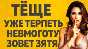 Тёще терпеть невмоготу. Расскажу тебе. Любовные истории.