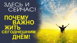 ЖИЗНЬ МЕНЯЕТСЯ МГНОВЕННО! БЕРИ МАКСИМУМ ОТ КАЖДОГО МГНОВЕНИЯ!