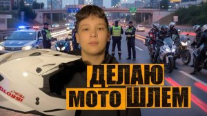 ДЕЛАЮ САМ МОТОШЛЕМ