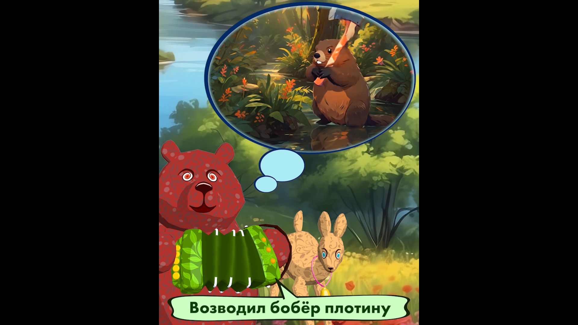 Возводил бобёр плотину. 🐻🦌🌲 Мишкины частушки.