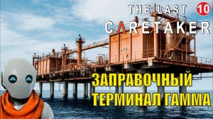 The Last Caretaker - Заправочный аванпост Гамма
