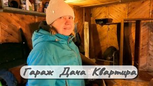 Гараж Дача Квартира