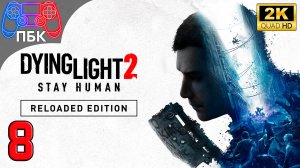 Dying Light 2: Reloaded Edition ► Прохождение #8 (Без комментариев)