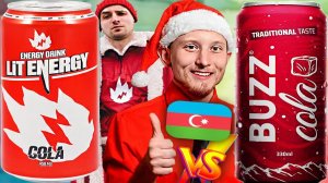 АЗЕРБАЙДЖАНСКАЯ КОЛА ПРОТИВ ЛИТВИНА | LIT ENERGY COLA VS BUZZ COLA | СРАВНЕНИЕ COCA COLA | КОКА КОЛЫ