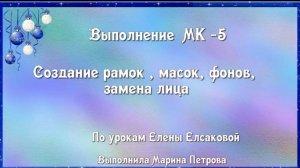 Выполнение МК- 5 "Создание рамочек,масок, фонов  в Фотошопе, замена лица на изображении""
