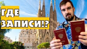 ВИЗУ В ИСПАНИЮ НЕ ПОЛУЧИТЬ? ИСПАНИЯ ПЕРЕСТАЛА ВЫДАВАТЬ ШЕНГЕН! НЕТ МЕСТ НА ИСПАНСКУЮ ШЕНГЕНСКУЮ ВИЗУ