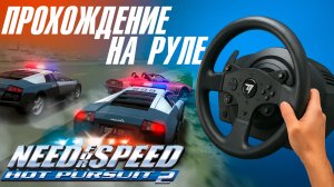 Назад в детство! Гоняем в Need For Speed Hot Pursuit 2 на руле Thrustmaster T300. Прохождение #2