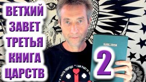 Ветхий Завет. Третья Книга царств. Ч 2. (15.11.25)