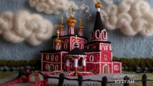 Вязаный Курган.