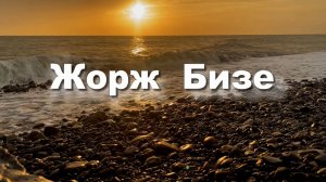 Жорж Бизе каприс, классическая музыка