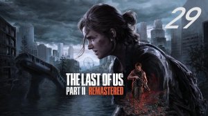 The last of us part II (Remastered) #29 Гостиница